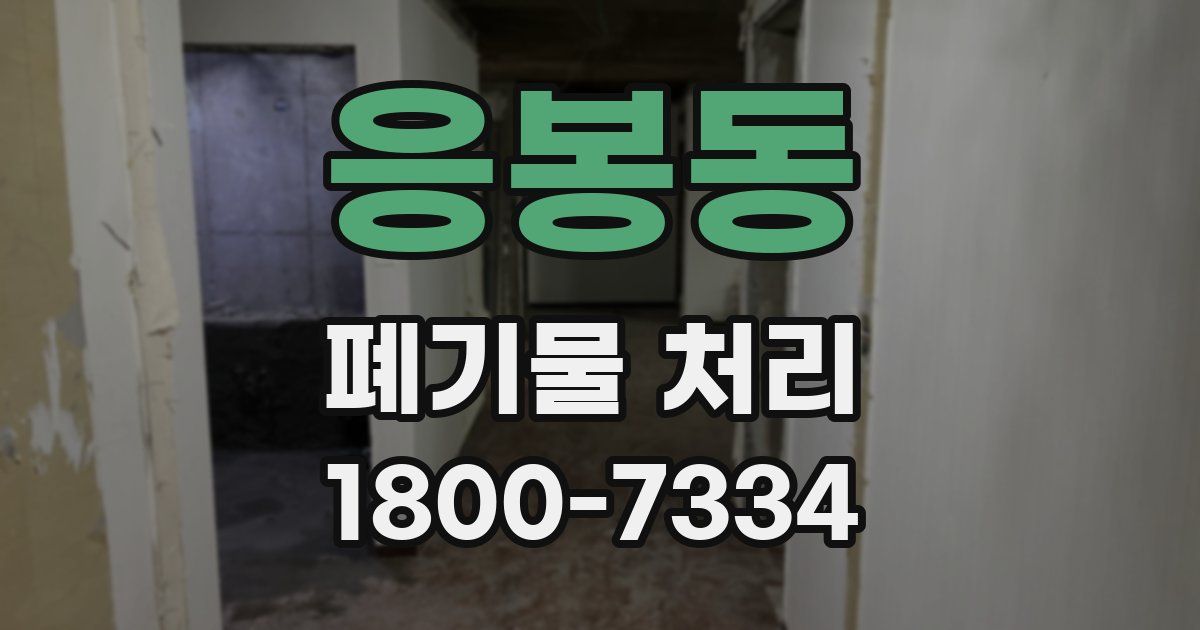 응봉동 폐기물 처리