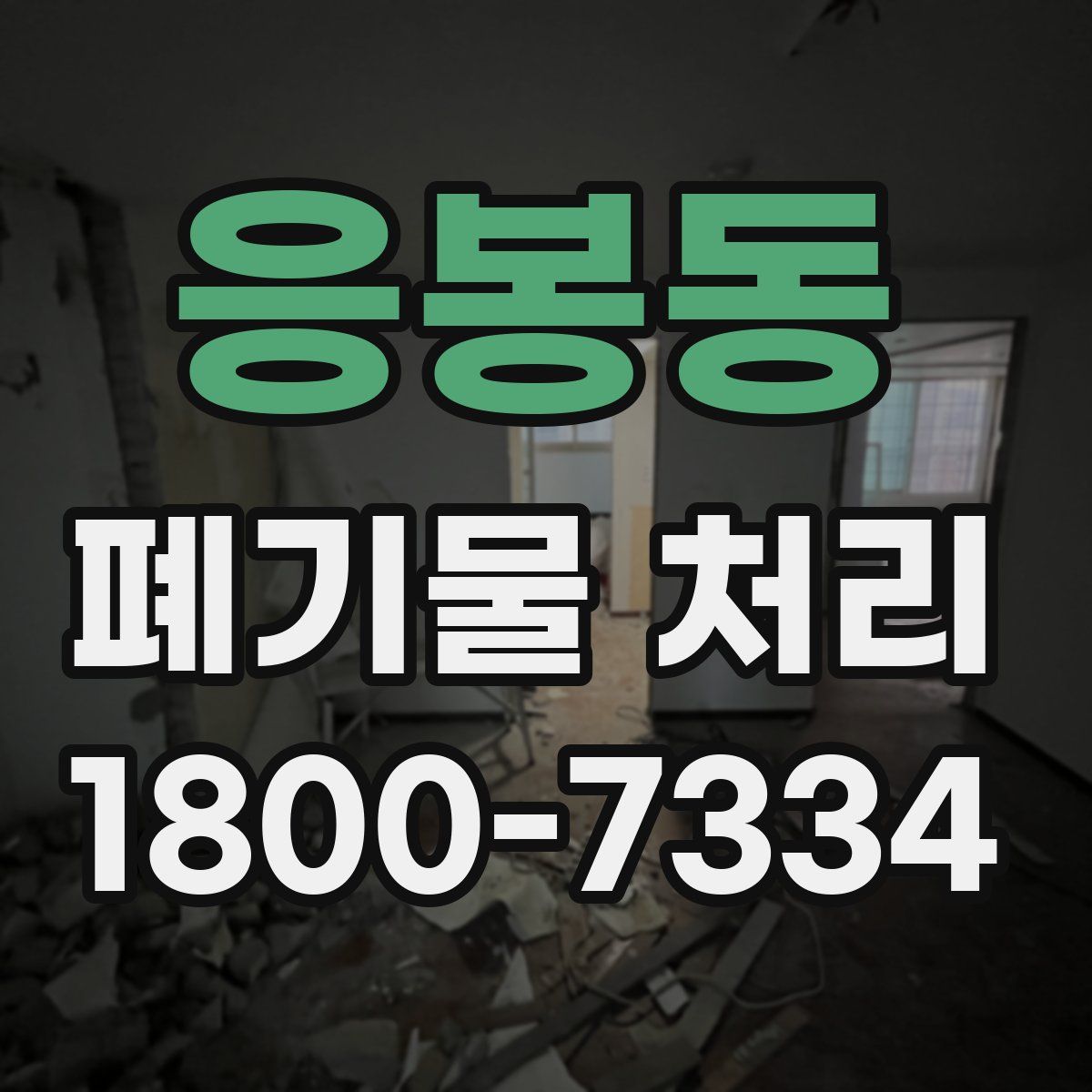응봉동 폐기물 처리