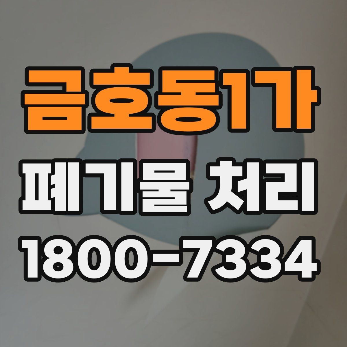 금호동1가 폐기물 처리 종류별 분류와 배출 요령
