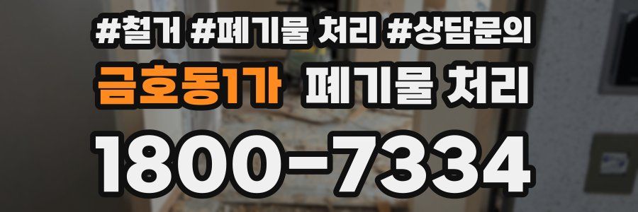 금호동1가 폐기물 처리