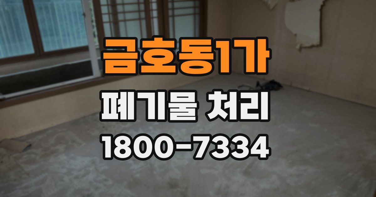 금호동1가 폐기물 처리