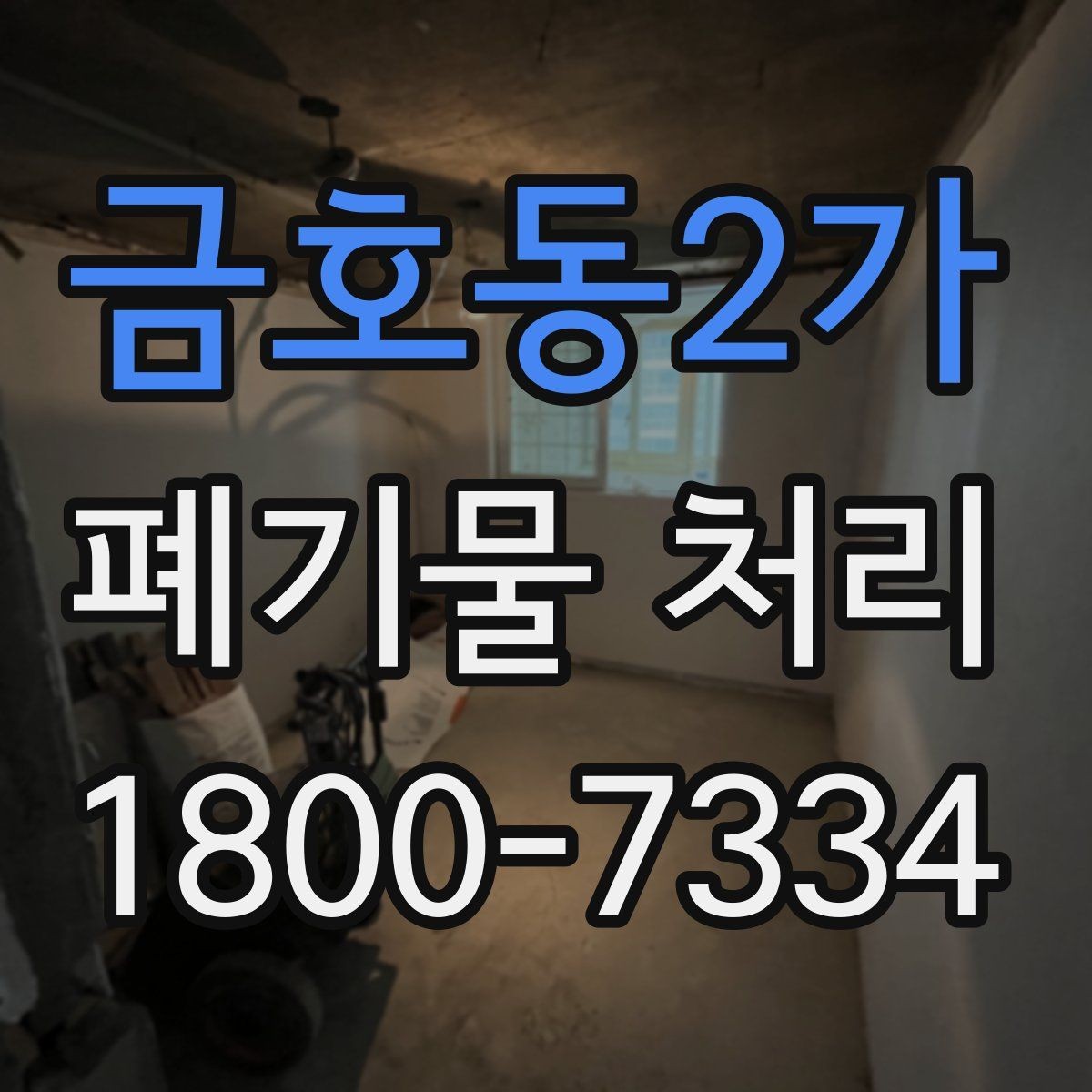 금호동2가 폐기물 처리 종류별 방법과 진행 순서