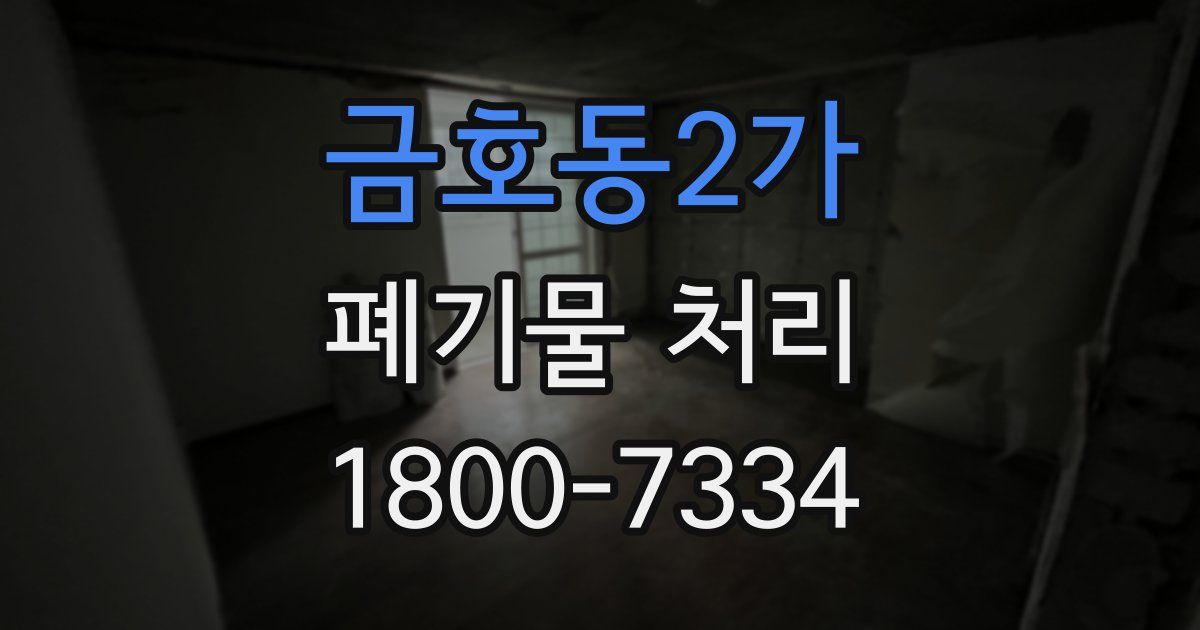 금호동2가 폐기물 처리