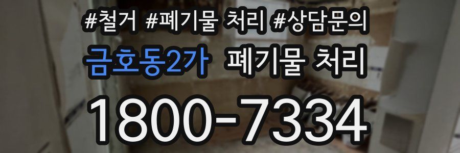 금호동2가 폐기물 처리