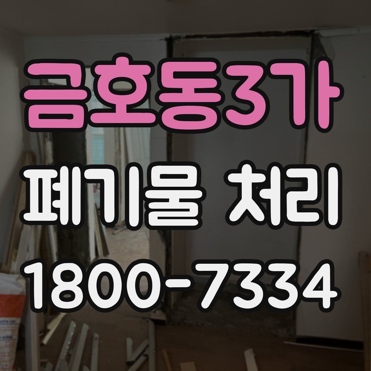 금호동3가 폐기물 처리 기준과 처리 진행 방식 안내
