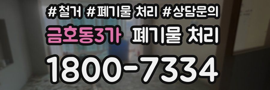 금호동3가 폐기물 처리