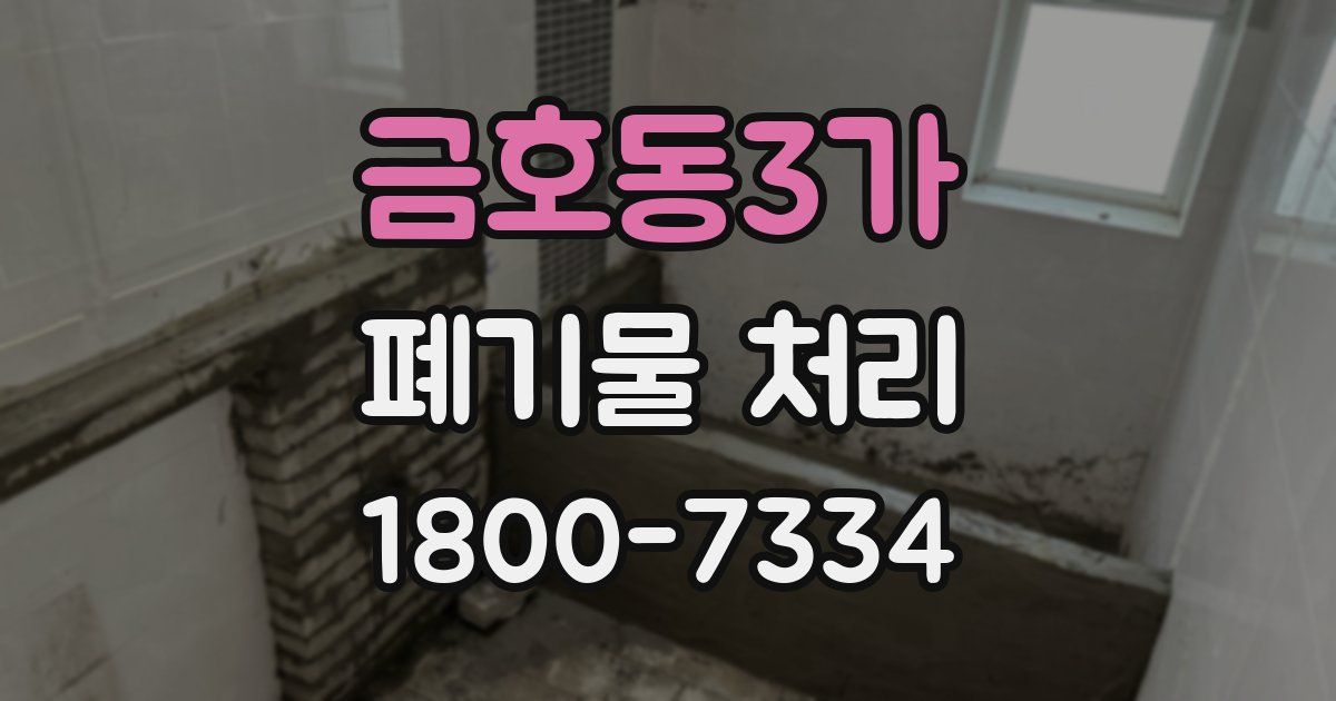 금호동3가 폐기물 처리