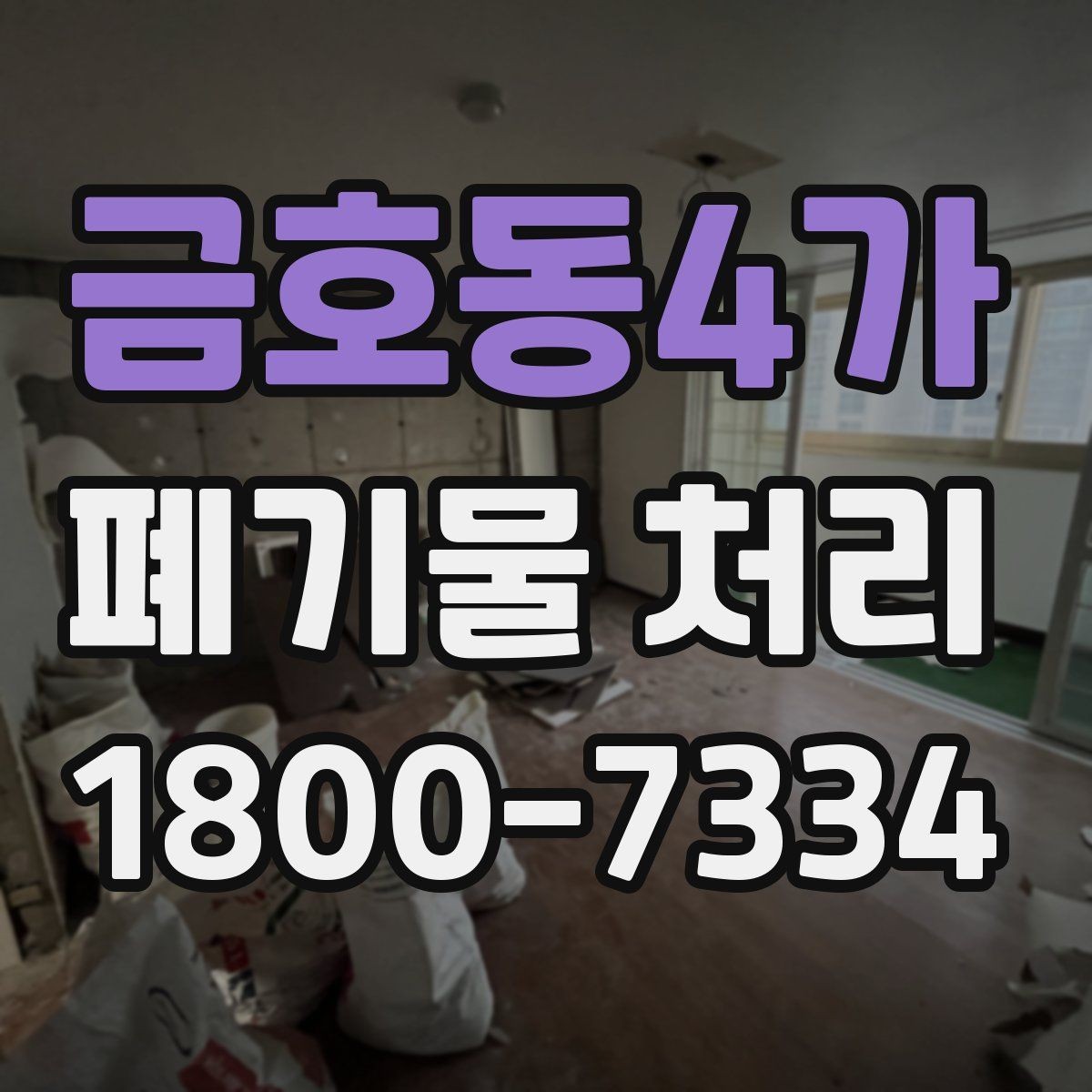금호동4가 폐기물 처리 현장 방문 전 체크할 내용