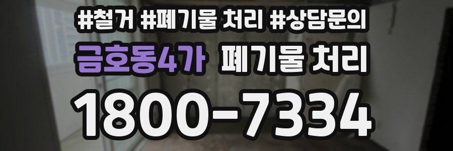 금호동4가 폐기물 처리