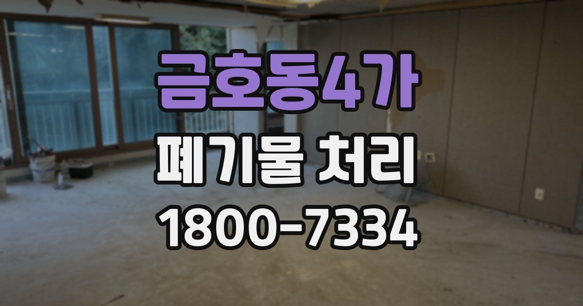 금호동4가 폐기물 처리