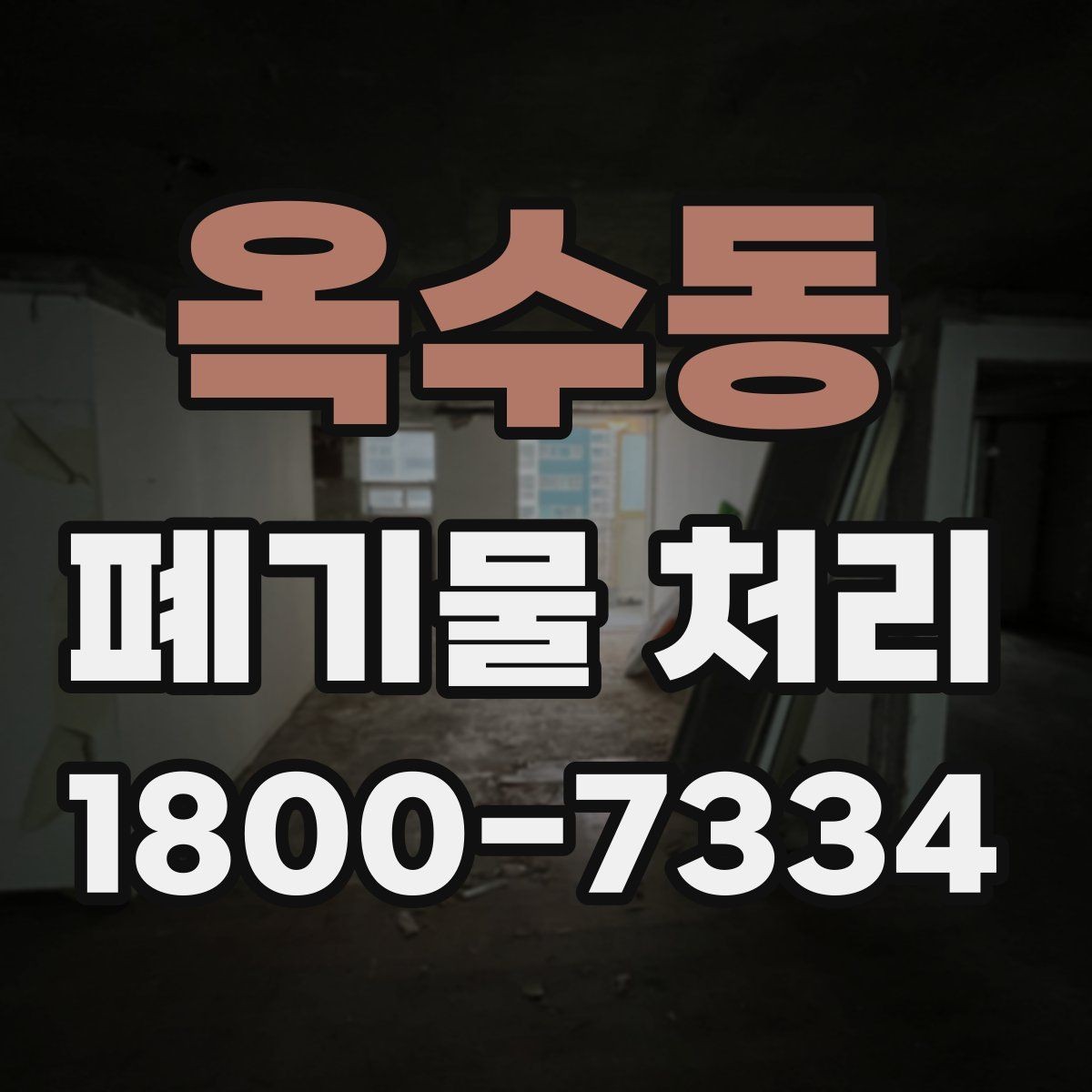 옥수동 폐기물 처리 서비스 이용 전 비교할 요소