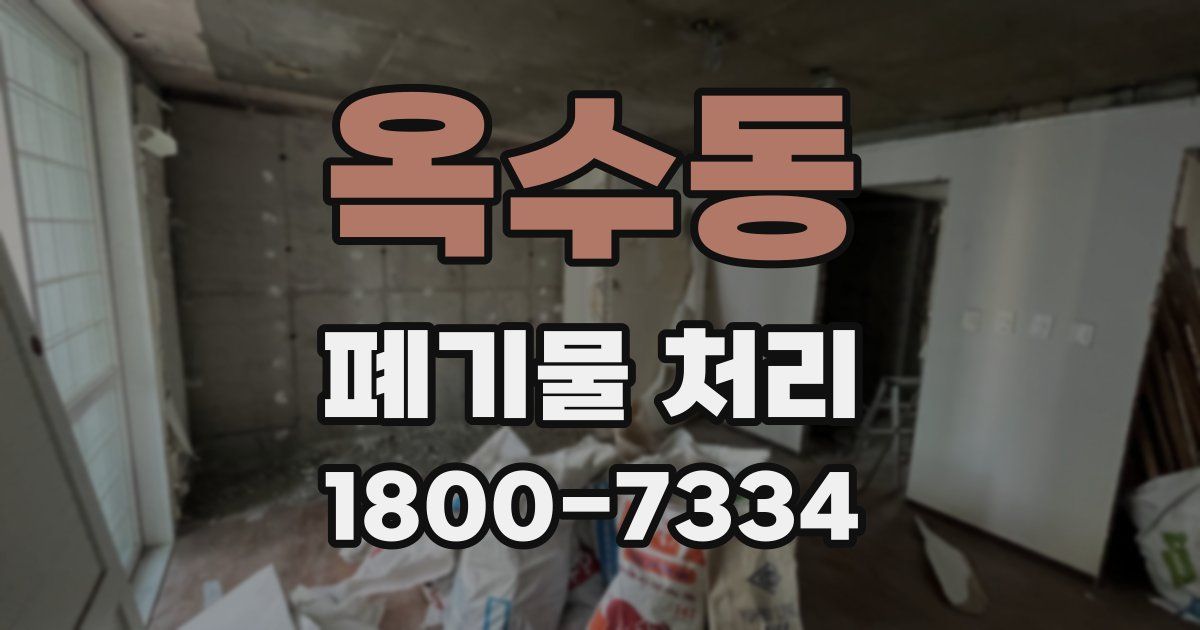 옥수동 폐기물 처리