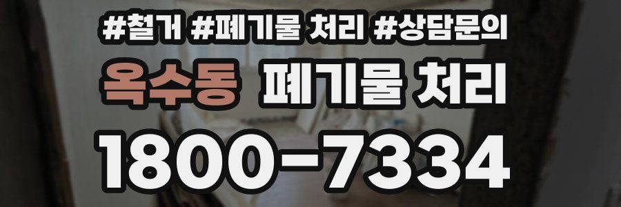 옥수동 폐기물 처리