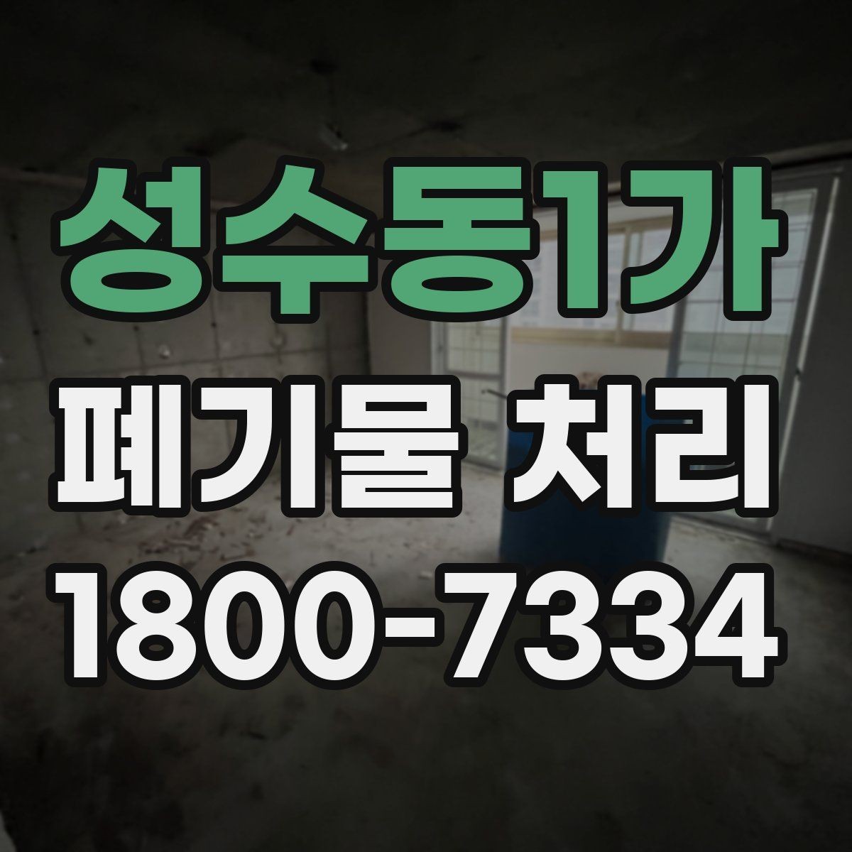 성수동1가 폐기물 처리 후 확인하면 좋은 정리 항목
