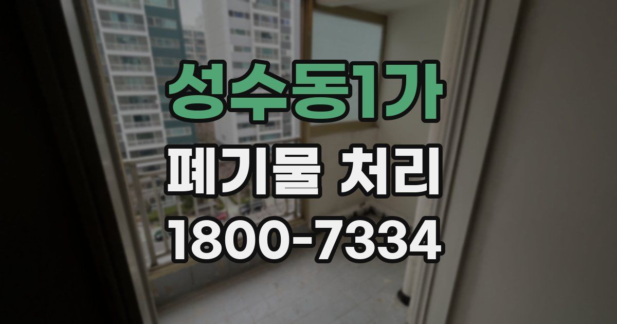 성수동1가 폐기물 처리