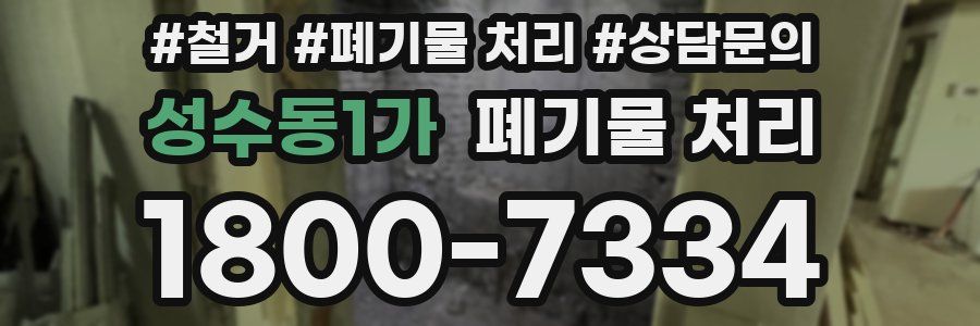 성수동1가 폐기물 처리