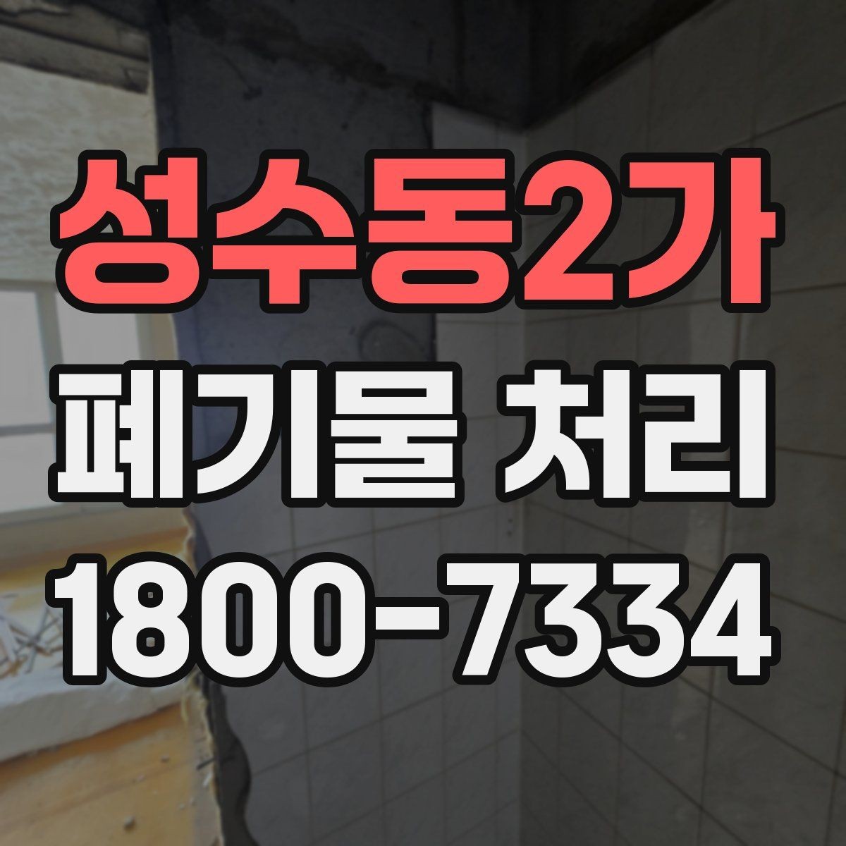 성수동2가 폐기물 처리 대상이 많을 때 우선순위 정하기