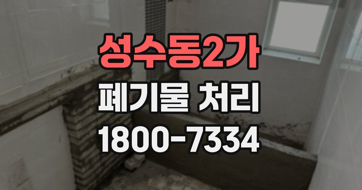 성수동2가 폐기물 처리