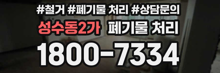 성수동2가 폐기물 처리