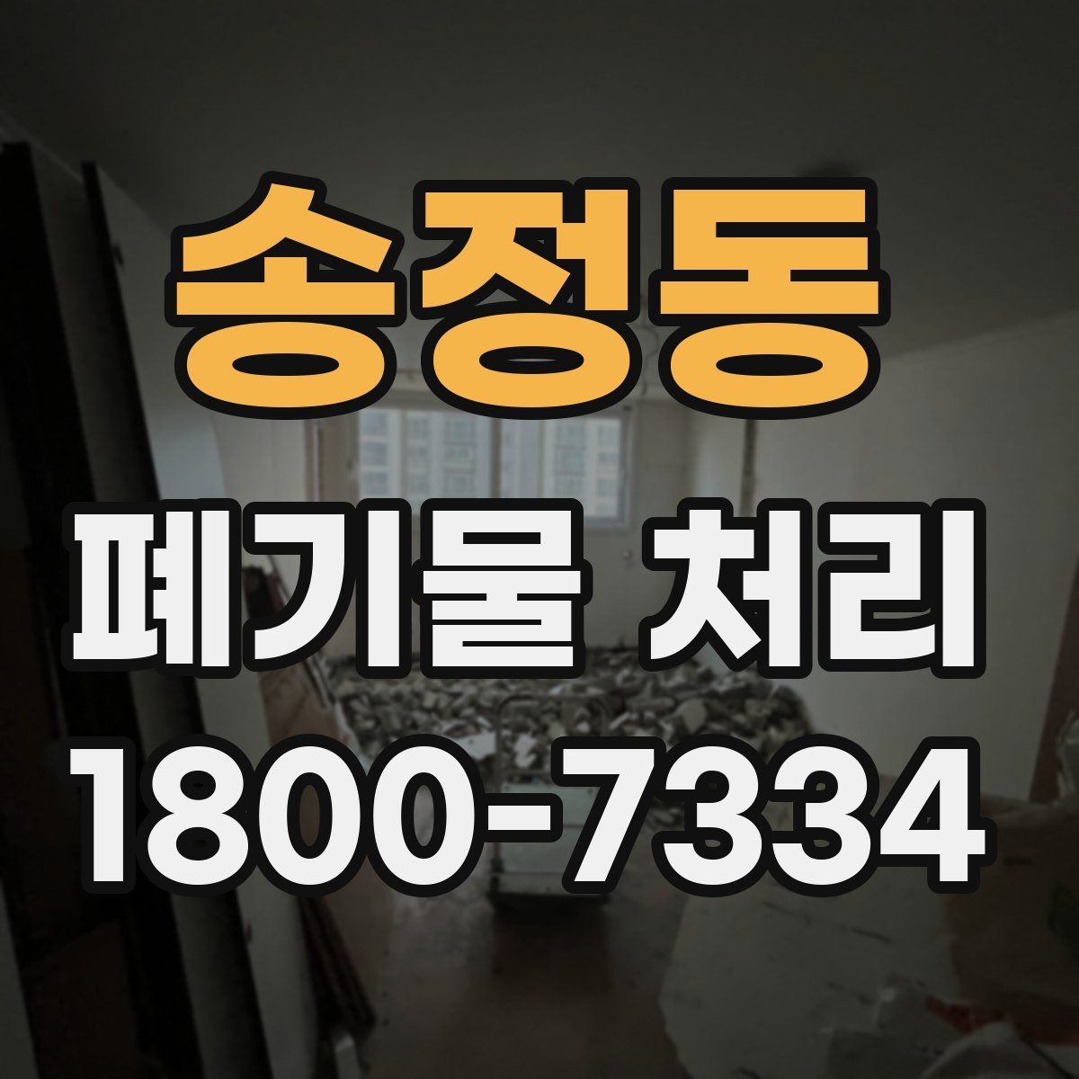 송정동 폐기물 처리 현장 잔여물 정리와 후속 관리