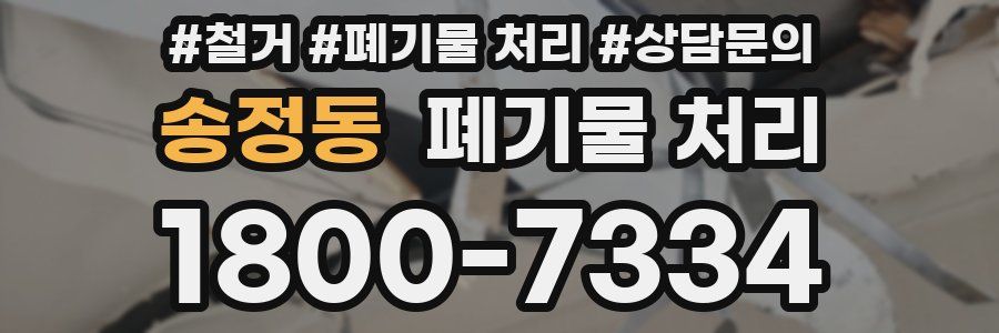 송정동 폐기물 처리
