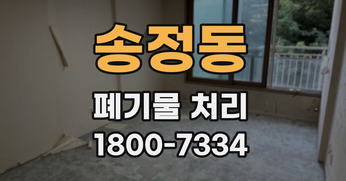 송정동 폐기물 처리