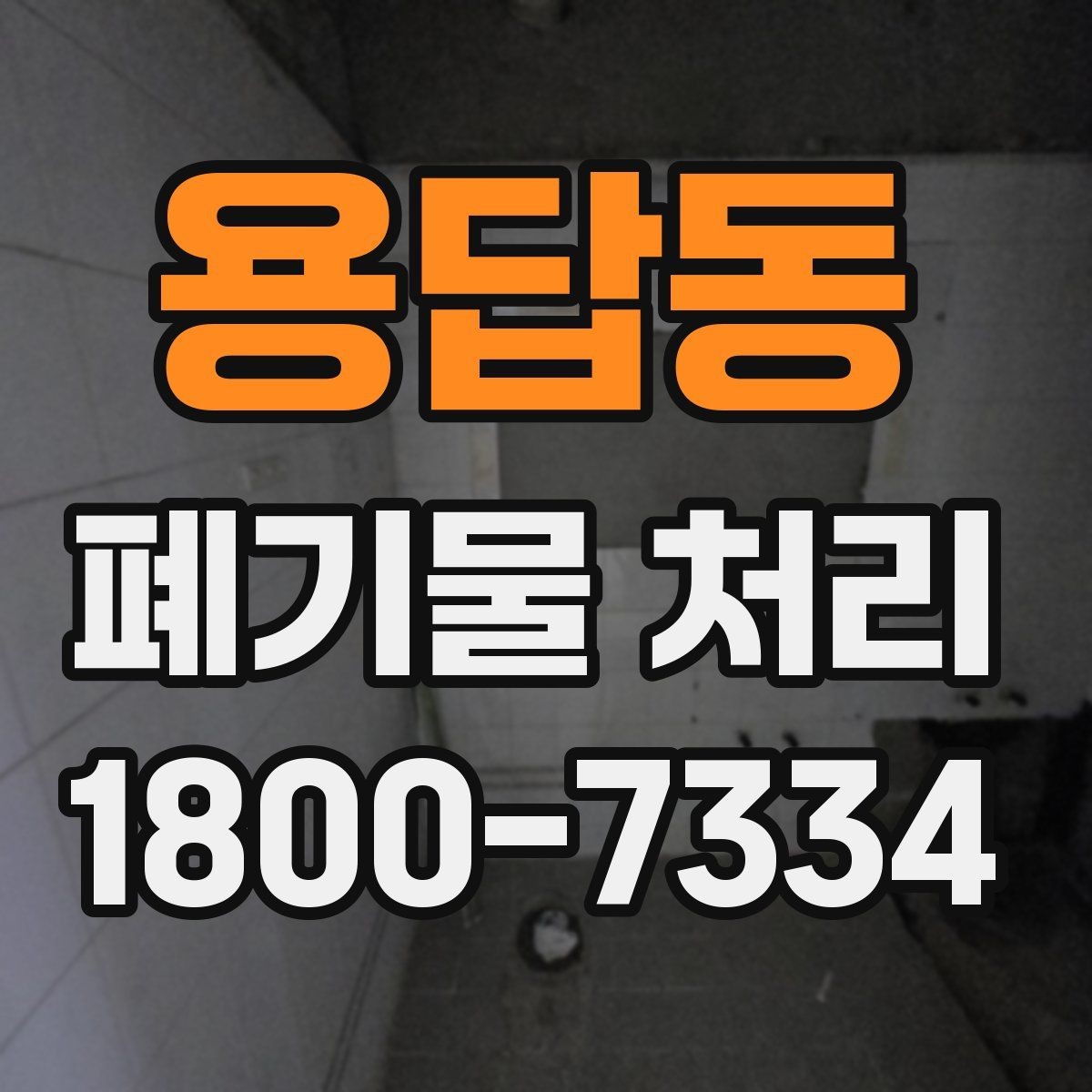 용답동 폐기물 처리 일정 잡을 때 유용한 팁