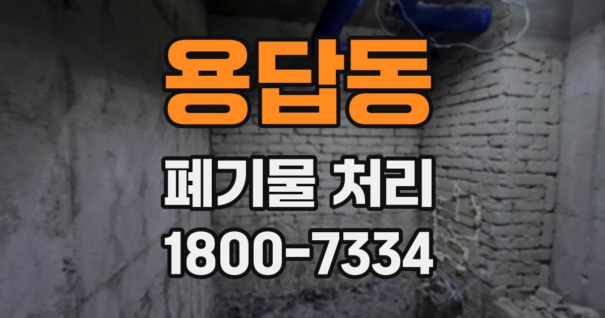 용답동 폐기물 처리