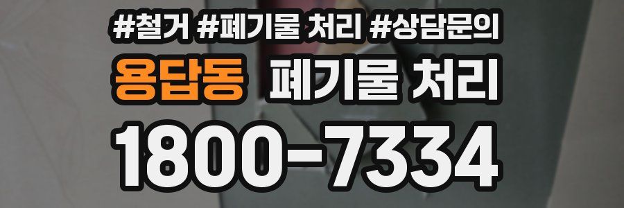 용답동 폐기물 처리
