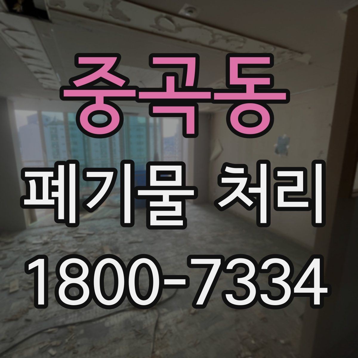 중곡동 폐기물 처리 기본 절차와 준비사항
