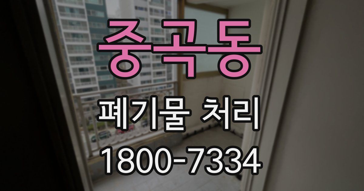 중곡동 폐기물 처리