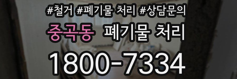 중곡동 폐기물 처리