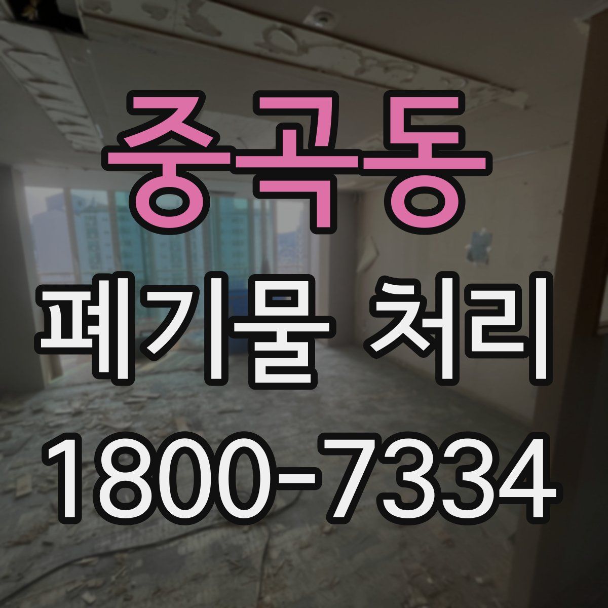 중곡동 폐기물 처리