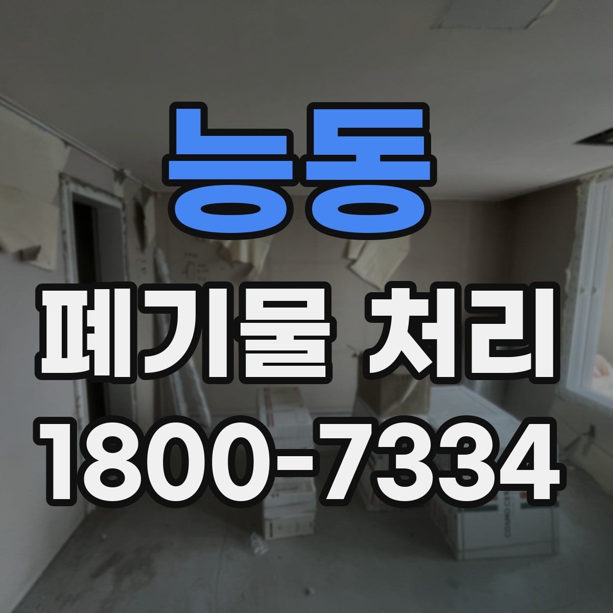 능동 폐기물 처리 현장 방문 전 연락해야 할 내용