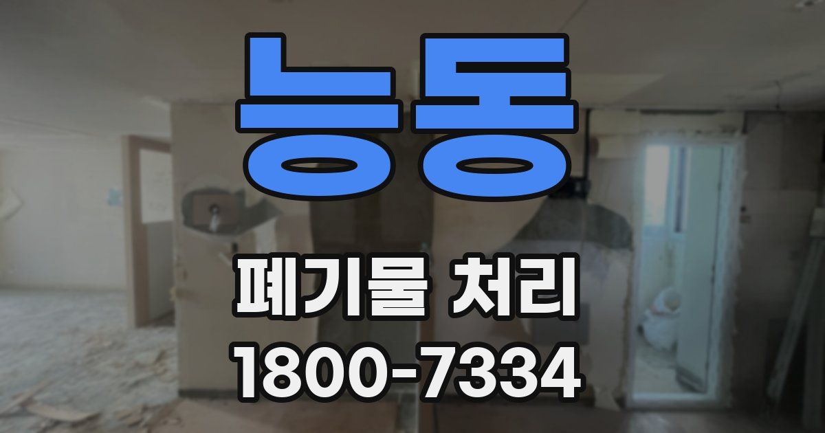 능동 폐기물 처리
