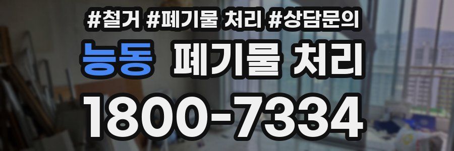 능동 폐기물 처리