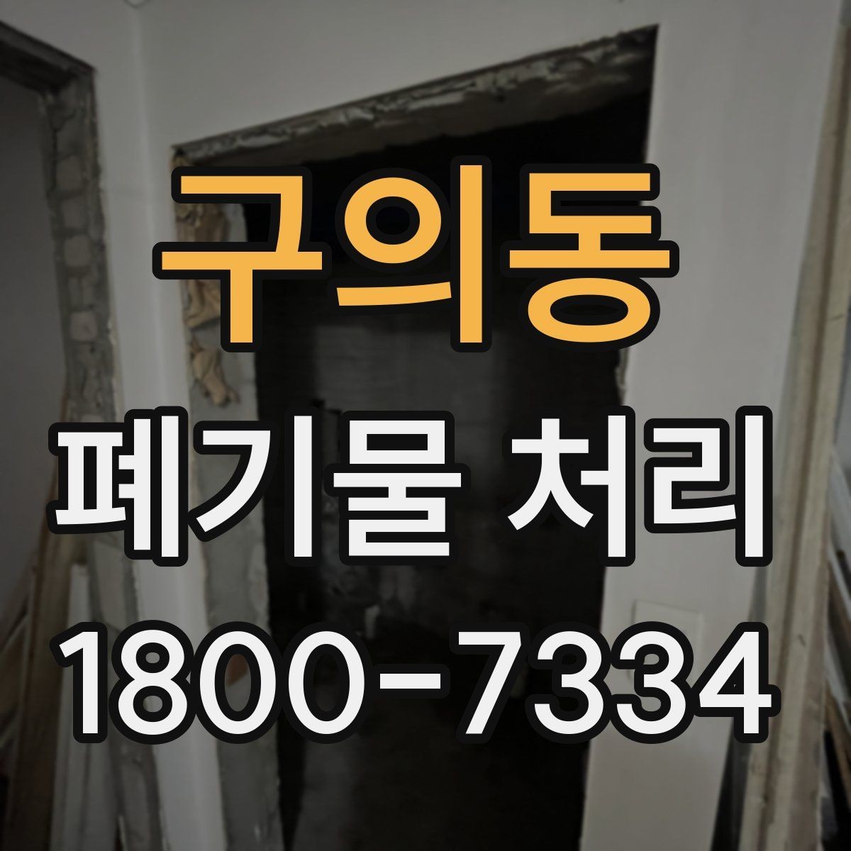 구의동 폐기물 처리 업체 후기 볼 때 유의할 점