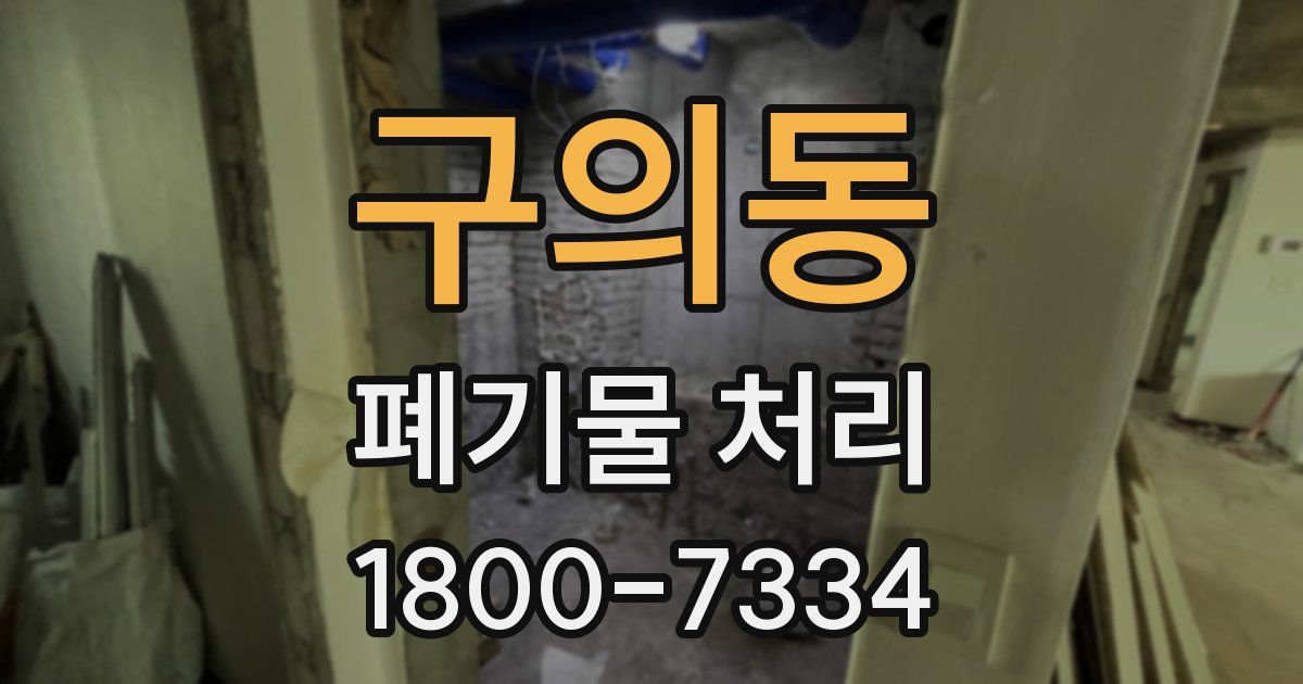 구의동 폐기물 처리