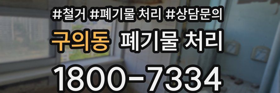 구의동 폐기물 처리