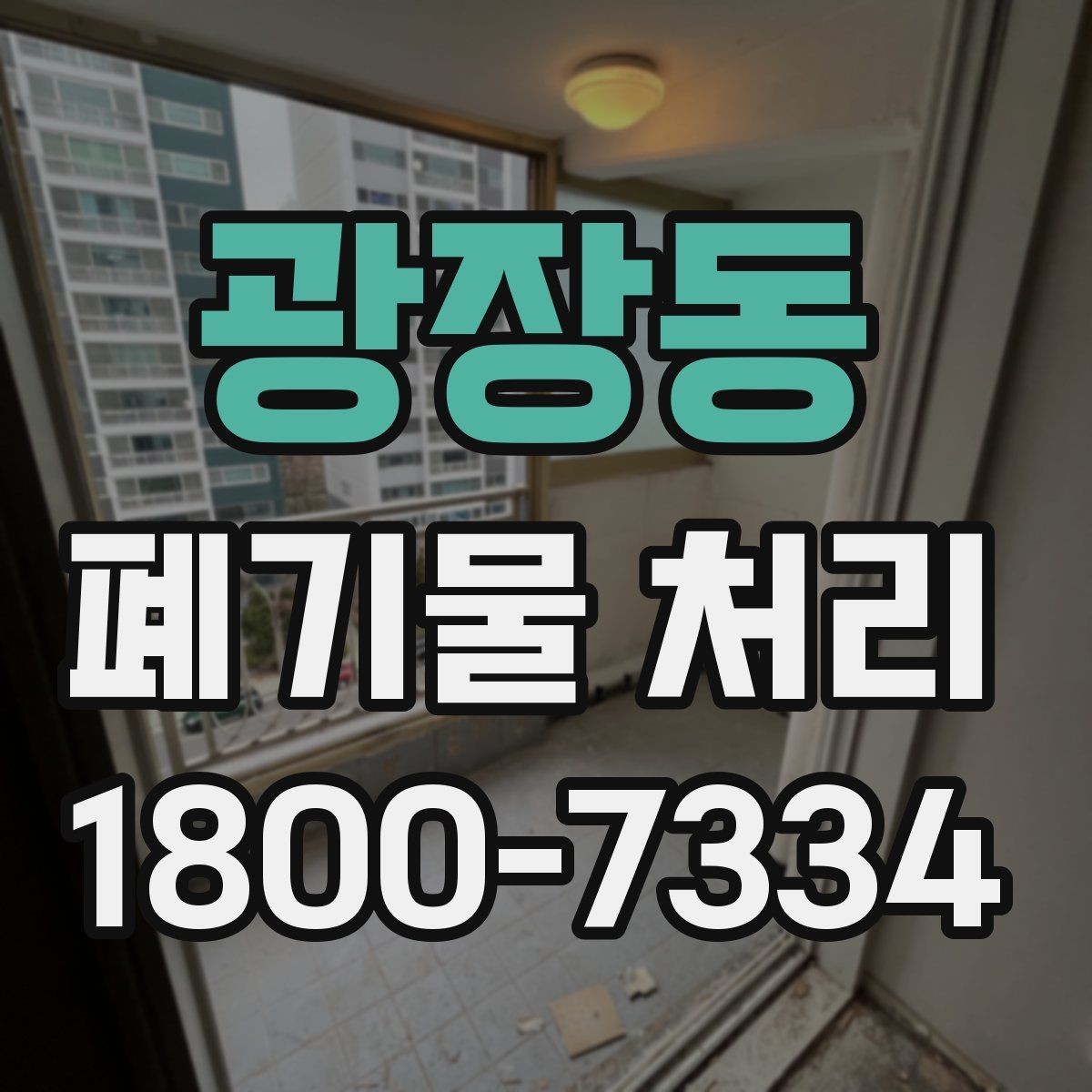 광장동 폐기물 처리 비용을 줄이는 현실적인 방법
