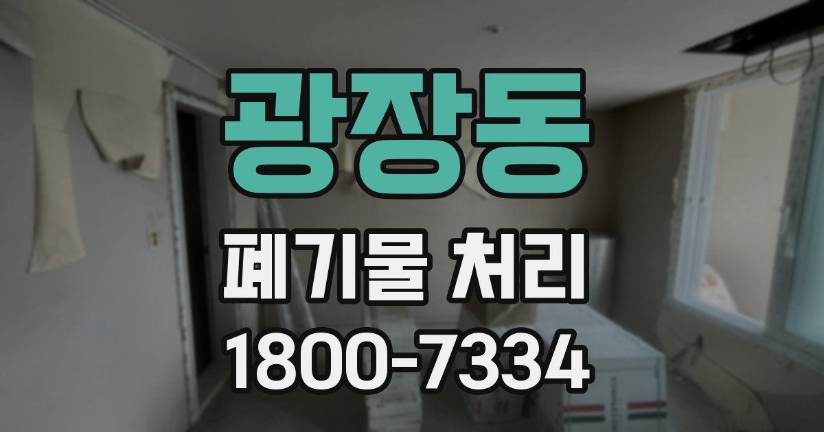 광장동 폐기물 처리