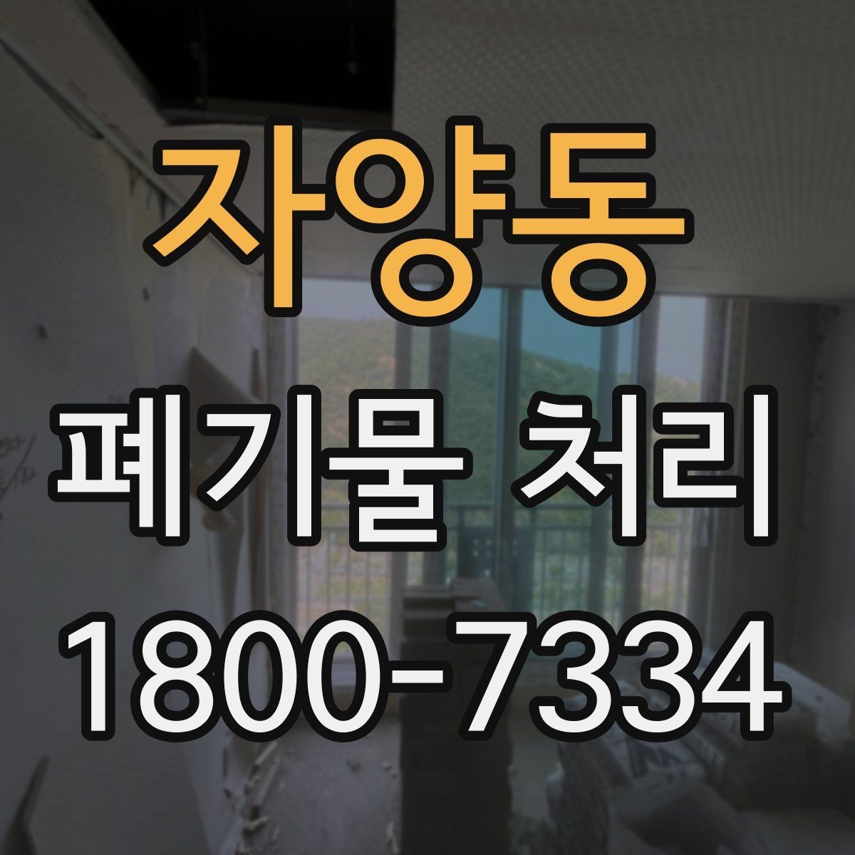 자양동 폐기물 처리 안내를 처음 보는 분을 위한 정리