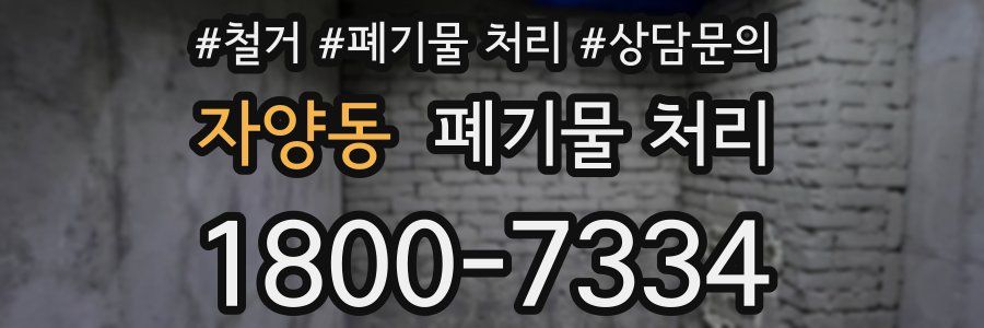 자양동 폐기물 처리
