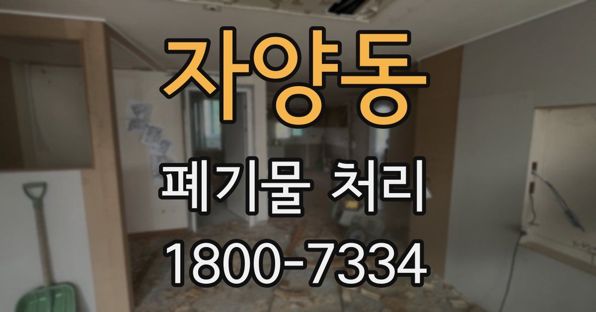 자양동 폐기물 처리