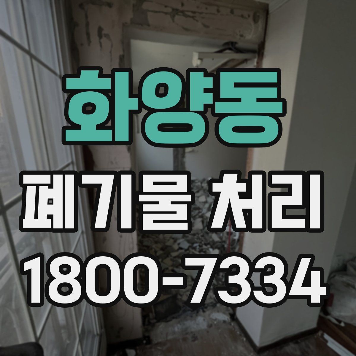 화양동 폐기물 처리 신청 전에 확인할 서류
