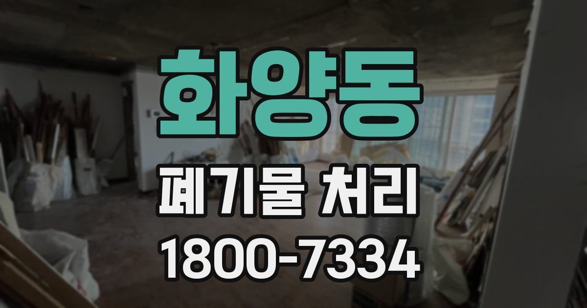 화양동 폐기물 처리