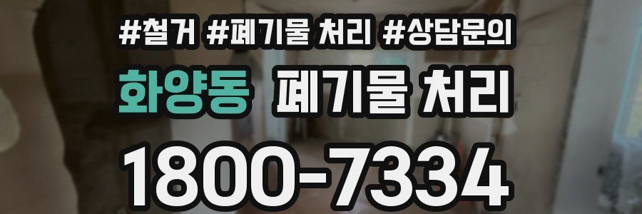 화양동 폐기물 처리