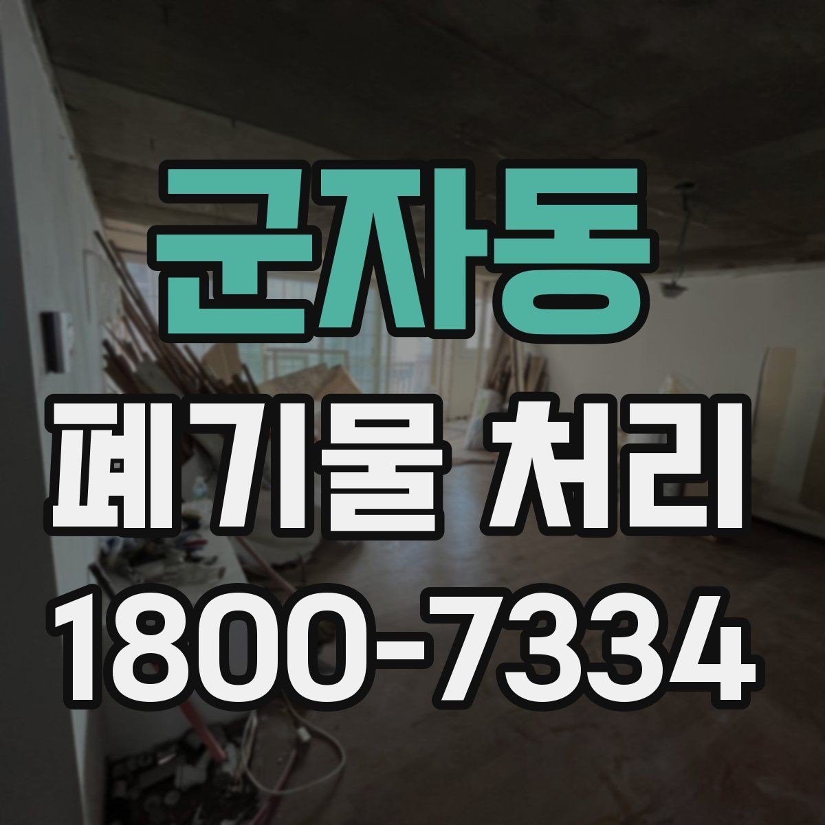 군자동 폐기물 처리 상담에서 자주 나오는 질문 모음