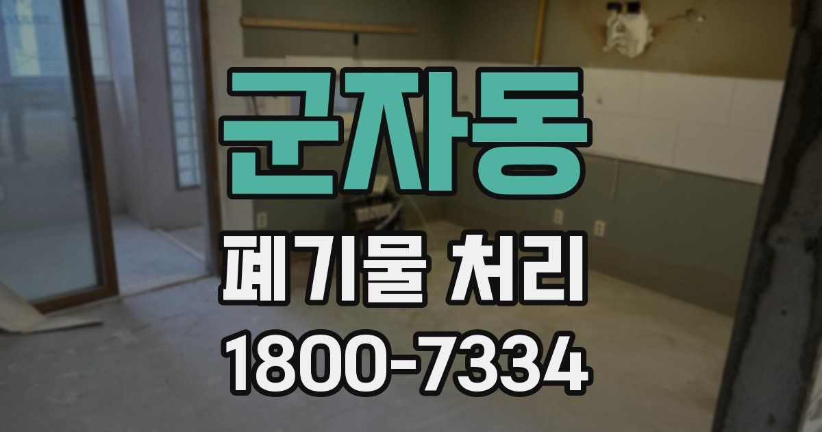 군자동 폐기물 처리