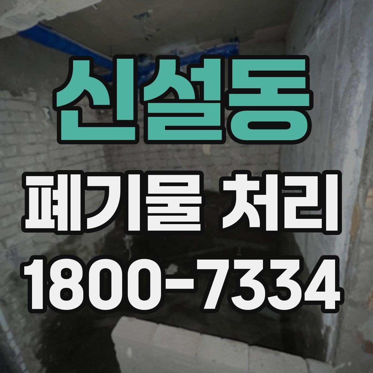 신설동 폐기물 처리 대상과 보관 가능 품목 구분